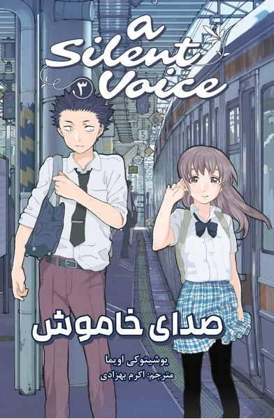 مانگا فارسی صدای خاموش 3