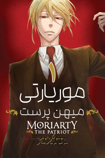 مانگا فارسی موریارتی میهن پرست 1