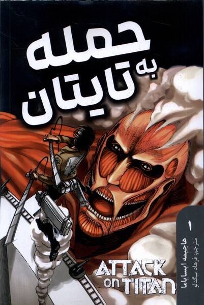 مانگا فارسی حمله به تایتان 1