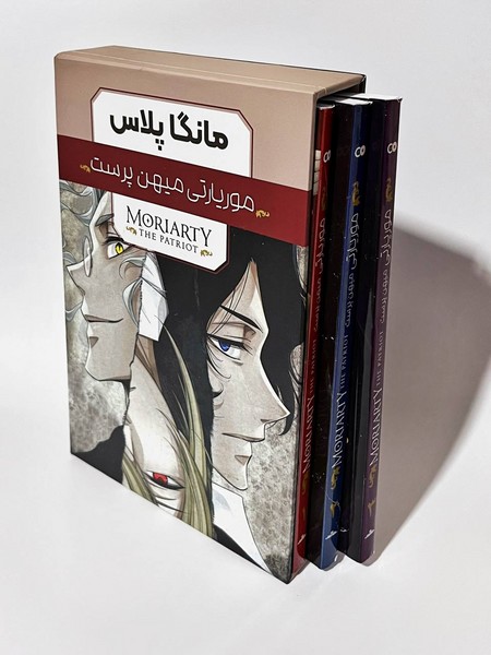 مانگا پلاس - موریارتی میهن پرست 3-2-1 با قاب