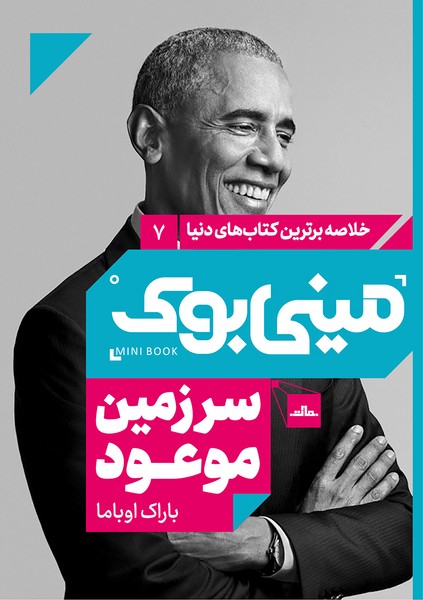 مینیبوک7-سرزمین موعود