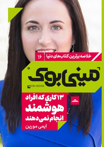 مینی‌بوک 16- 13 کاری که افراد هوشمند انجام نمی‌دهند